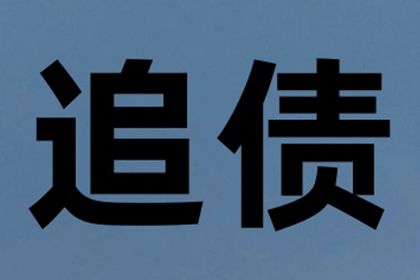 3000元债务催收攻略